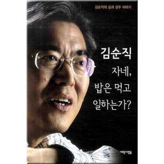 김순직 자네 밥은 먹고 일하는가, 새로운사람들