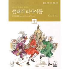 클래식 주제와 함께하는클래식 리사이틀 2: 기초 후반 - 중급 초반, 예솔, Helen Marlais 저