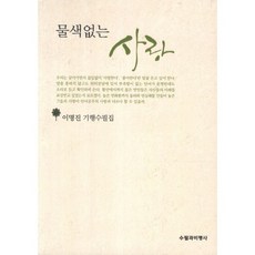 물색없는 사랑:이명진 기행수필집, 수필과비평사, 이명진 저