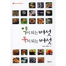 약이 되는 버섯 독이 되는 버섯(Natural and Healthy Life 19), 가람누리, 석순자,장현유 공저