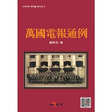 萬國電報通例, 編輯部 著, 眞韓M&B