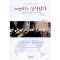 노근리는 살아있다, 백산서당
