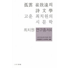孤雲崔致遠的詩文學, 文史哲, 孤雲國際交流事業會 著