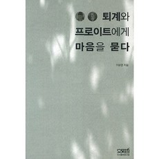 向退溪與佛洛伊德探問心靈, 李潤榮 著, 文史哲