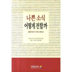 나쁜 소식 어떻게 전할까: 암환자와의 커뮤니케이션, 국립암센터, 우치토미 요스케 등편/김종흔 등역