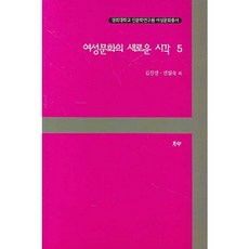 女性文化的新視角 5, 金珍英,延點淑 共著, 月印