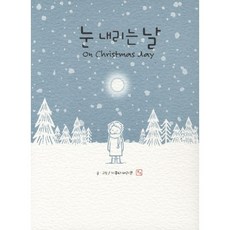 눈 내리는 날(양장본 HardCover), 비로소(BIROSSO), 기쿠타 마리코 저