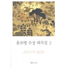 TheatrenManPress 尹朝炳獲獎戲劇集 2, 尹朝炳 著