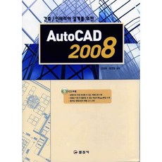 AUTOCAD 2008(건축 인테리어 설계를 위한)(CD1장포함), 일진사