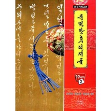 순원왕후 편지글:한글서체교본(19세기 2), 다운샘, 조성자,강보배,임인선 공저