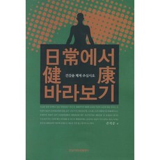 일상에서 건강 바라보기:건강을 제게 주십시오, 전남대학교출판부, 손석준 저