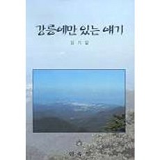 강릉에만 있는 얘기, 민속원