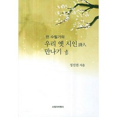 한 수필가의우리 옛 시인 만나기, 수필과비평사, 정진권 저