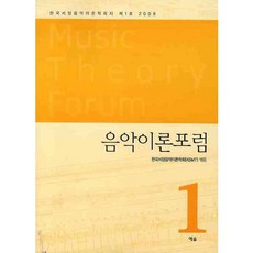 음악이론포럼 1, 예솔, 한국서양음악이론학회 편