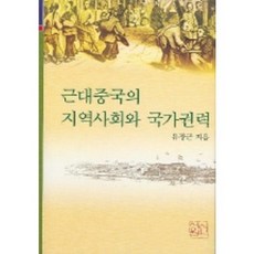 近代中國的地域社會與國家權力, 柳章根 著, 新書院