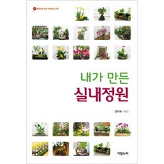 실내정원(내가 만든)(Natural and Healthy Life 1), 가람누리