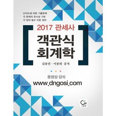 객관식 회계학(관세사)(2017), 원