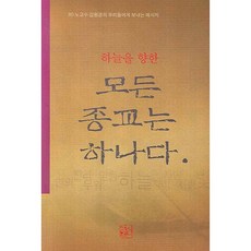 所有宗教同歸一源(朝向天空)(精裝版), 新書院