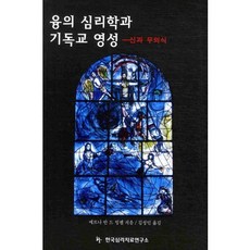융의 심리학과 기독교 영성:신과 무의식, 한국심리치료연구소
