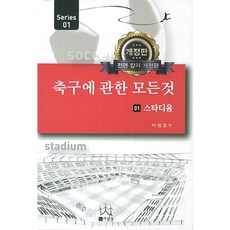 축구에 관한 모든 것 1: 스타디움, 사람들, 박정운 저