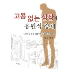 Bookchineunmaeul 無就業成長與應援席經濟：促進就業的現實政策提案, 朴雄緒 著