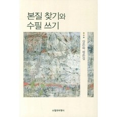 본질 찾기와 수필 쓰기:강돈묵 평론집, 수필과비평사, 강돈묵 저