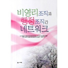 非營利組織與行政組織間的網絡, 天田誠 著, Madd