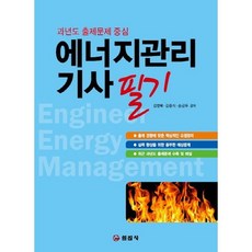 에너지관리기사 필기:과년도 출제문제 중심, 일진사