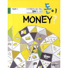 돈이 MONEY:디지털머니로 여는 접속의 시대, 박영북스, 탁승호