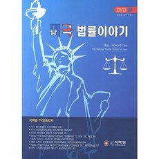 미국 법률이야기, 석학당, Howard Lee 저