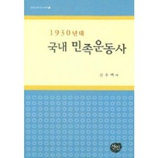 1930년대 국내 민족운동사, 선인