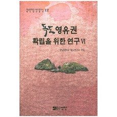 為確立獨島領土主權的研究 6, 宣人, 嶺南大學獨島研究所 著