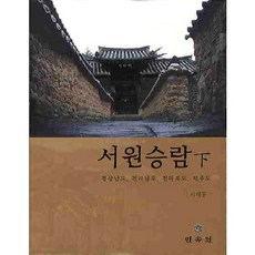 서원승람(하): 경상남도 전라남도 전라북도 제주도, 민속원, 이태동 저