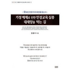 가정 해체로 인한 인성교육 실종 대재앙을 막는 길:유대인 전문가의 대안을 듣는다, 쉐마
