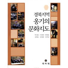 慶北地區甕器文化地圖, 民俗苑, 朴成龍 等著