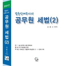 김충신 세무사의 공무원세법 2(2017):7 9급 공무원 시험 대비, 원