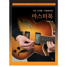 기타 스케일 아르페지오 마스터 북, 예솔, 김승환 저