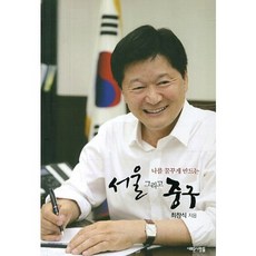 讓我夢想的首爾與中區, 新人們, 崔昌植 著