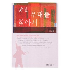 尋找陌生的舞台, 戲劇與人