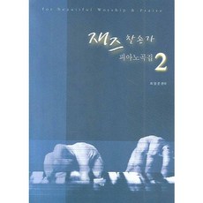 재즈 찬송가 피아노곡집 2, 예솔