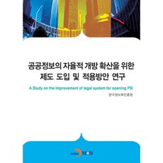 公共資訊自主開放擴散之制度引進與應用方案研究, 韓國資訊化振興院 著, 真韓M&B