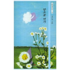 망초꽃 연가:박노언 시집, 오늘의문학사, 박노언 저