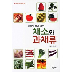 집에서 길러 먹는채소와 과채류, 가람누리, 홍규현 저