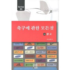 축구에 관한 모든 것 3: 광고, 사람들, 이승종 저