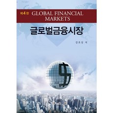 글로벌금융시장(4판)(양장본 HardCover), 법문사, 강호상