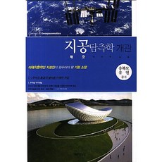 鑽孔地球物理學概論, 朴英社, 柳福模,柳然 共著