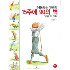 了解水平旋轉 15週內就能突破90桿的障礙, 꾸벅, 閔龍植 著