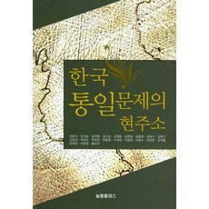 Npplus 韓國統一問題的現況
