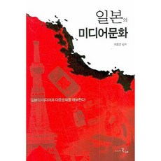 일본의 미디어문화, 시간의물레, 이영호 편저