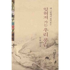 옛 그림에서 찾아보는 잊혀져 가는 우리 풍습, 수필과비평사, 변해명